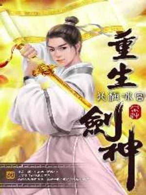 cover image of 重生劍神36